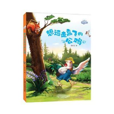 正版新书]想远走高飞的公鸡张秋生9787514879810