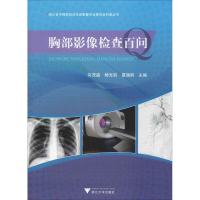 [M]胸部影像检查百问-9787308191081