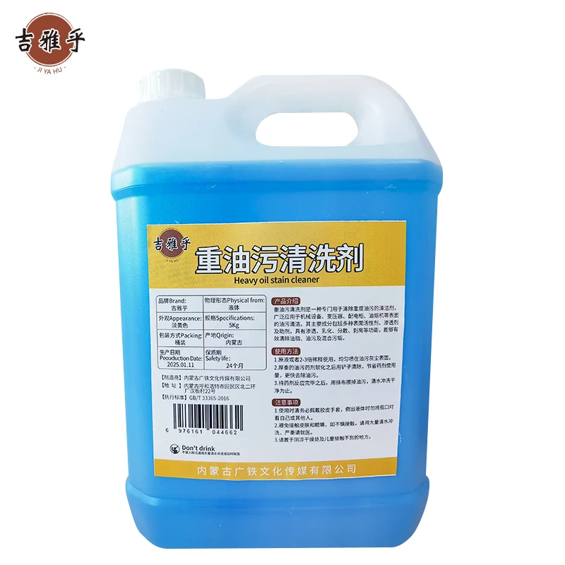 吉雅乎 重油污清洗剂 饭店厨房工业机械去油污 5Kg/桶