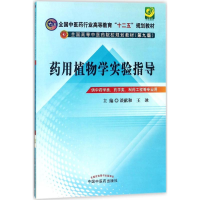 正版新书]药用植物学实验指导(D9版)谈献和9787513217187