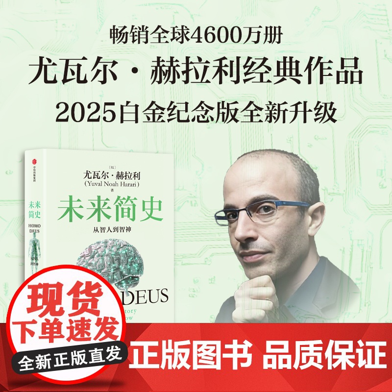 人类简史 从动物到上帝+未来简史 从智人到智神 尤瓦尔·赫拉利 著 社会学