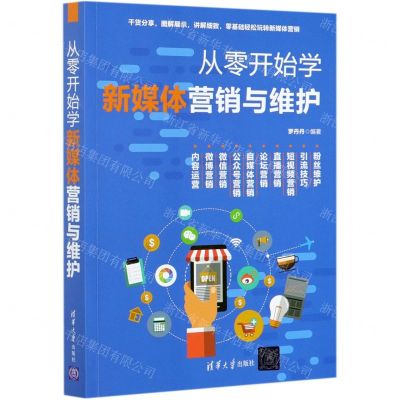 [N]从零开始学新媒体营销与维护-9787302572251