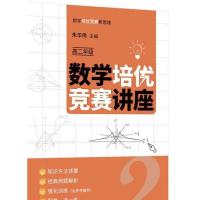 正版新书]数学培优竞赛讲座高二年级朱华伟9787302611448