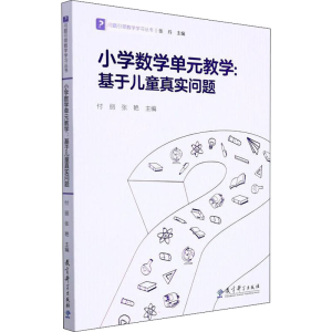 [M]小学数学单元教学:基于儿童真实问题-9787519127275