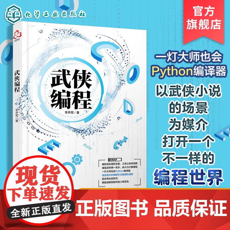 武侠编程 金庸武侠小说人物桥段讲解计算机编程基本原理 计算机科普编程书籍 编程入门一本通 编程入门书 零基础学编程 初级