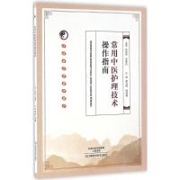 常用中医护理技术操作指南