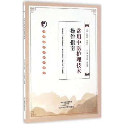 常用中医护理技术操作指南