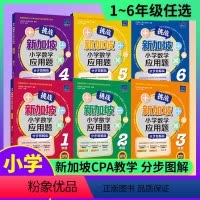 1-6年级 挑战新加坡数学应用题图解版 小学通用 [正版]小学英语听力90篇阅读90篇一1年级二2三3年级四4年级五5年