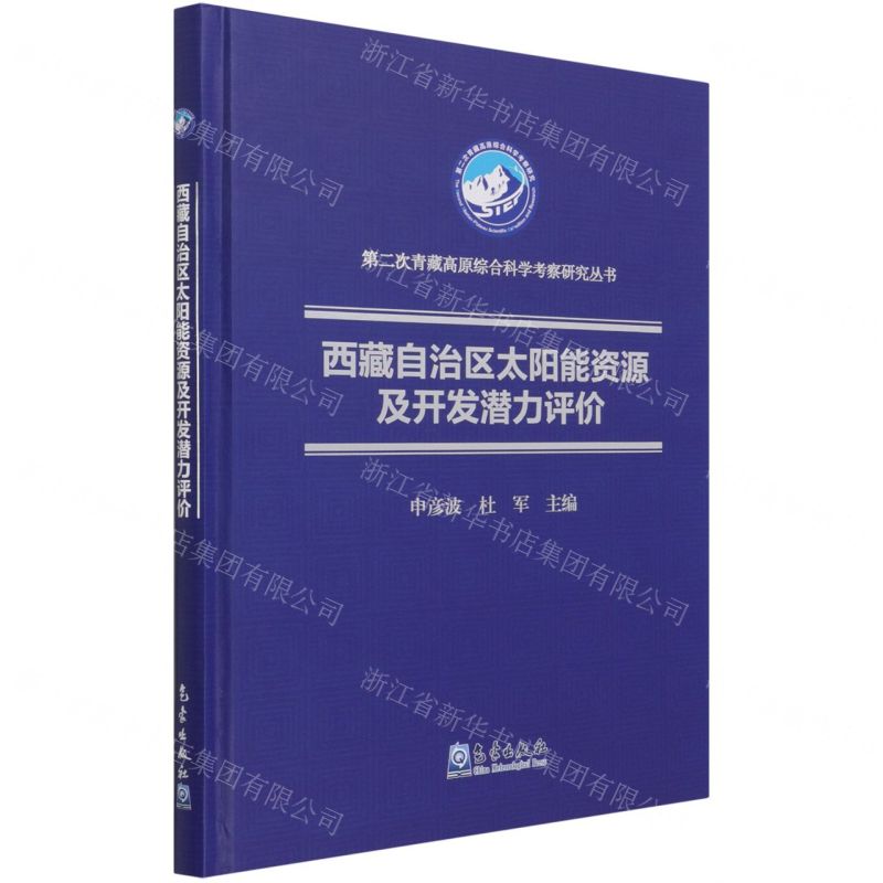 [N]西藏自治区太阳能资源及开发潜力评价(精)/第二次青藏高原综合科学考察研究丛书-9787502974695