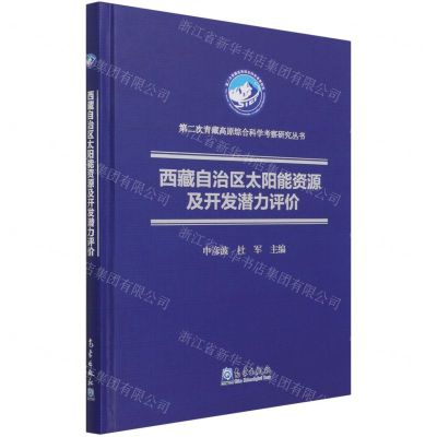 [N]西藏自治区太阳能资源及开发潜力评价(精)/第二次青藏高原综合科学考察研究丛书-9787502974695