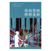 正版新书]你的坚持,终将美好白阿鲲 著9787516913130