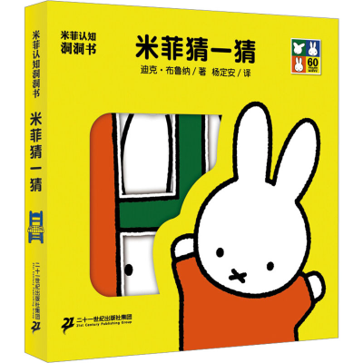 [M]米菲猜一猜-9787556806355