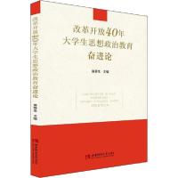 正版新书]改革开放40年大学生思想政治教育奋进论黄蓉生97875697