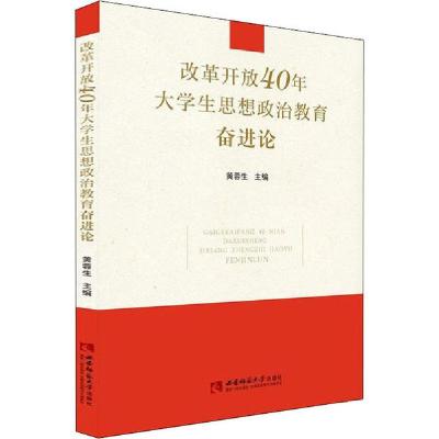 正版新书]改革开放40年大学生思想政治教育奋进论黄蓉生97875697