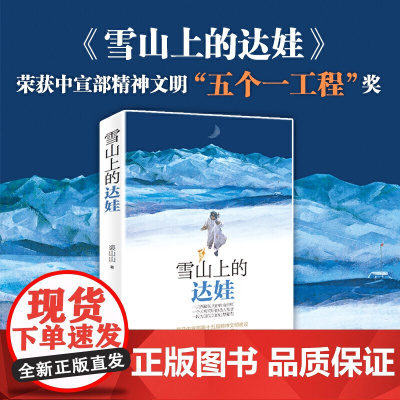 雪山上的达娃小学生五六年级课外阅读必读书籍裘山山著儿童文学读物6-12岁小学生课外阅读书籍学校阅读书系明天正版书籍