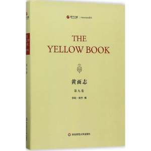 [M]黄面志-9787567562790