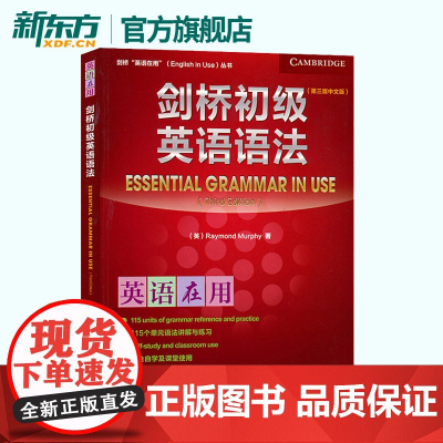 新东方!正版 剑桥初级英语语法(第三版中文版)教材教程 英语在用丛书 自学书籍 外研社
