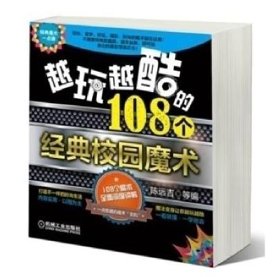正版新书]越玩越酷的108个经典校园魔术陈远吉等9787111450627