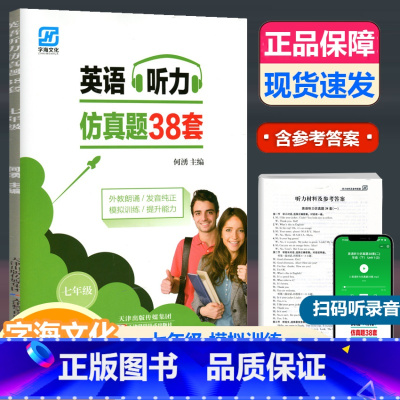 英语听力仿真题38套 七年级/初中一年级 [正版]字海文化2023新版英语听力仿真题38套七年级 外教朗读 发音纯正 模