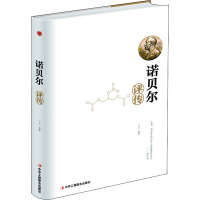 正版新书]诺贝尔评传(精装)于元 著9787515823706