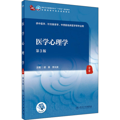 [M]医学心理学 第3版 胡真,李光英 编 -9787117316040