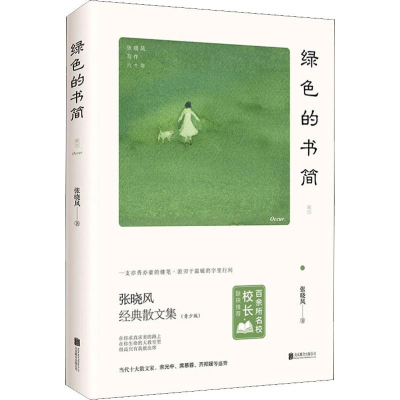 醉染图书绿色的书简9787559636300