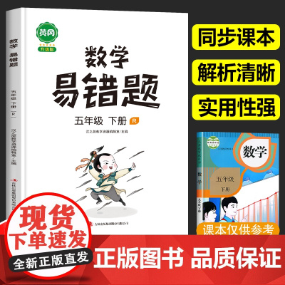 五年级下册数学易错题必刷题人教版小学应用题计算题思维强化训练题专项同步练习册 5年级下学期复习教辅资料书天天练实验班汉之