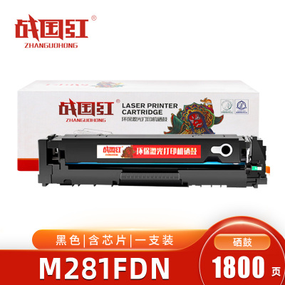 战国红硒鼓M281FDN黑 支