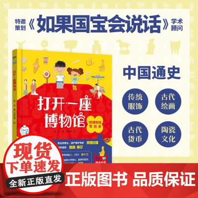 打开一座博物馆 7-10岁 吉光 著 童书
