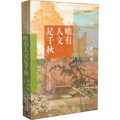 唯有人文足千秋