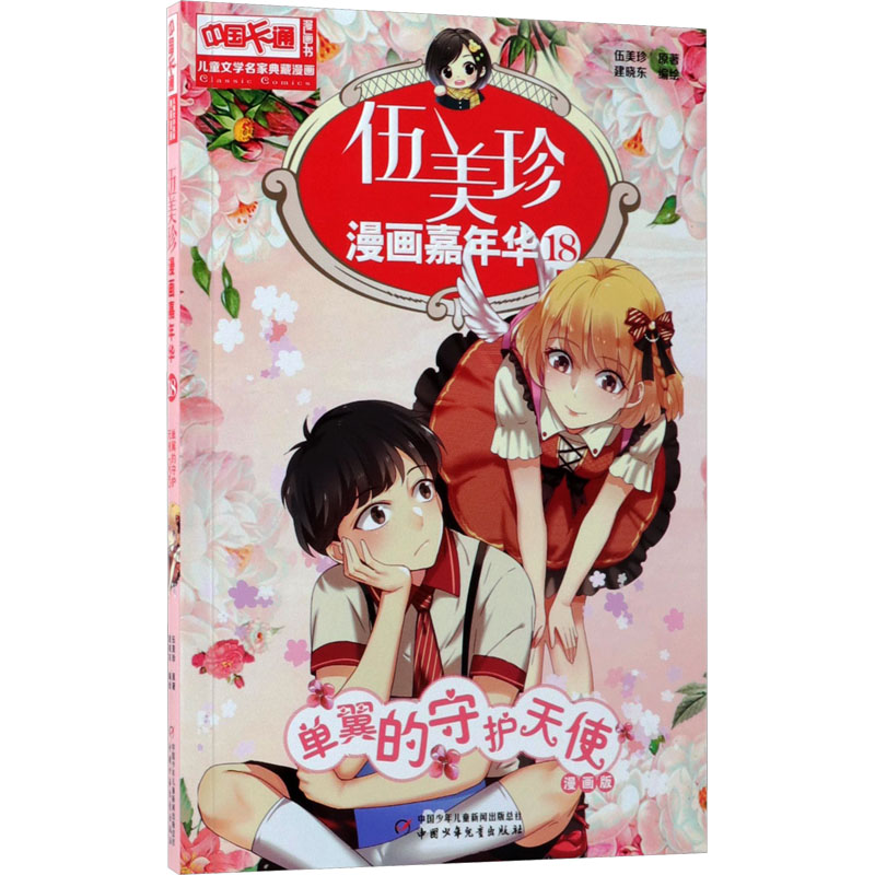 [M]伍美珍漫画嘉年华 18 单翼的守护天使 漫画版 伍美珍 著 建晓东 绘 -9787514846720