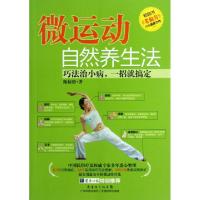 正版新书]微运动自然养生法(巧法治小病一招就搞定)陈惊蛰978753