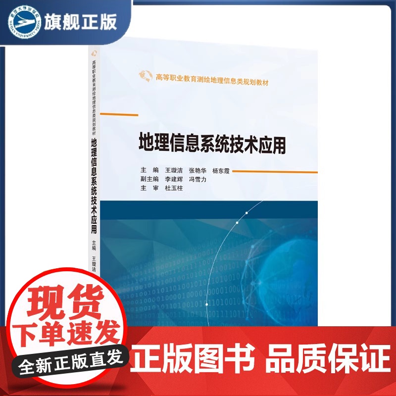 地理信息系统技术应用 9787307248656 王璇洁,张艳华,杨东霞 主编;李建辉,冯雪力 副主编 武汉大学出版社