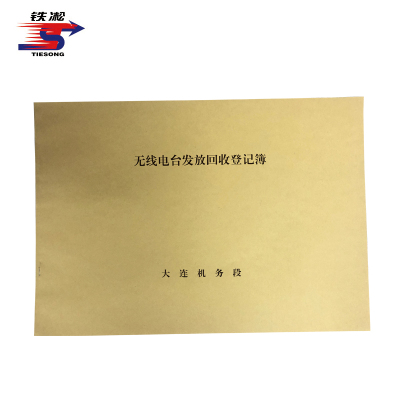 铁凇 无线电台发放回收登记簿 297*210mm 册