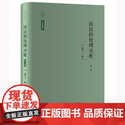2024新版 民法的伦理分析(第三版)赵万一 著 法律出版社