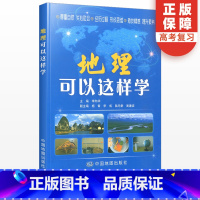 地理 初中通用 [正版]地理可以这样学初中地理知识大全初一初二地理知识锦囊七八年级总复习参考书资料书专项练习簿复习辅导区