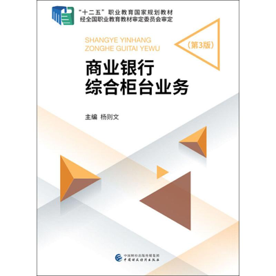 [M]商业银行综合柜台业务(第3版)-9787509589663