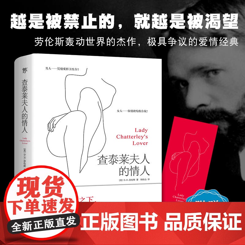 正版图书查泰莱夫人的情人 查泰来劳伦斯著新版全译本外国经典文学世界名著小说爱情书籍另著无人爱我儿子与情人等书籍