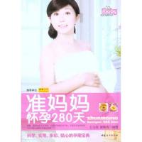 [M]准妈咪怀孕280天-9787512701496