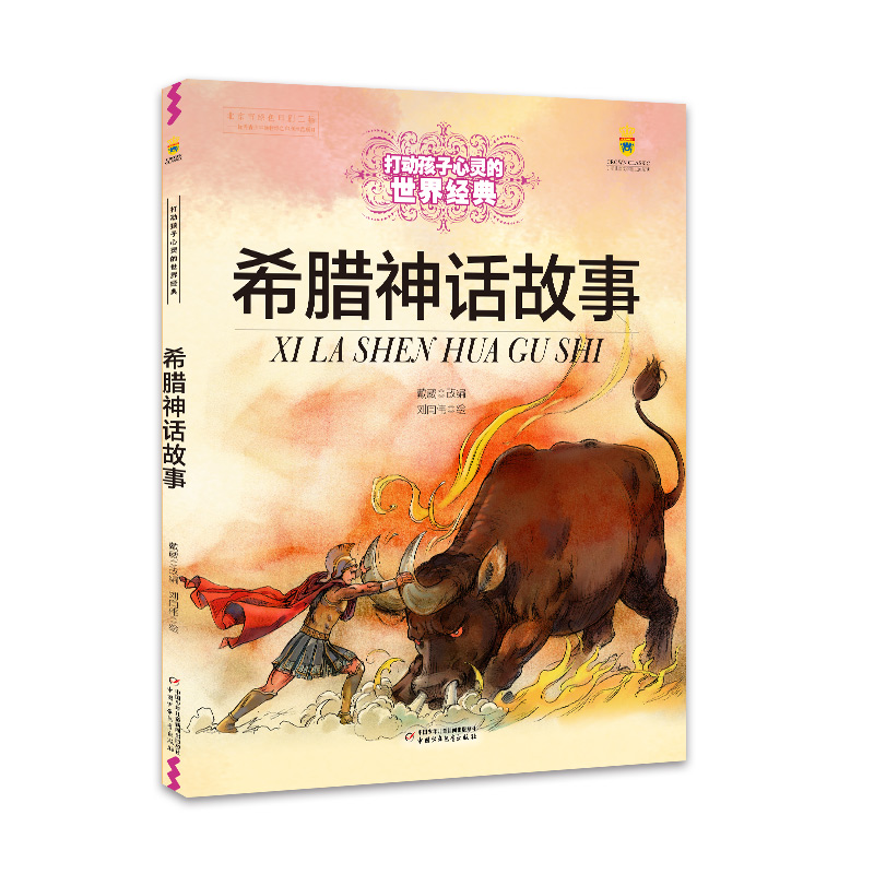 正版新书]打动孩子心灵的世界经典•希腊神话故事改编:戴葳|绘画