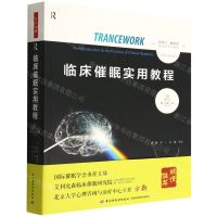 [N]临床催眠实用教程(原著第5版)-9787518437276