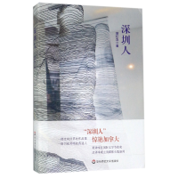 音像深圳人(精)薛忆沩