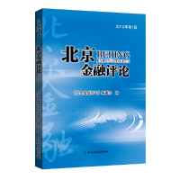 正版新书]北京金融评论2019年第1辑《北京金融评论》编辑部97875