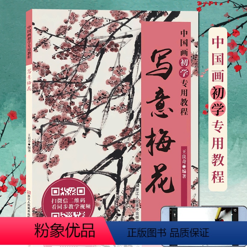 [正版]写意梅花 中国画初学教程 梅花画临摹技法技巧解析学习初学者写意花卉绘画入门基础教程老年学生成人培训班国画入门临