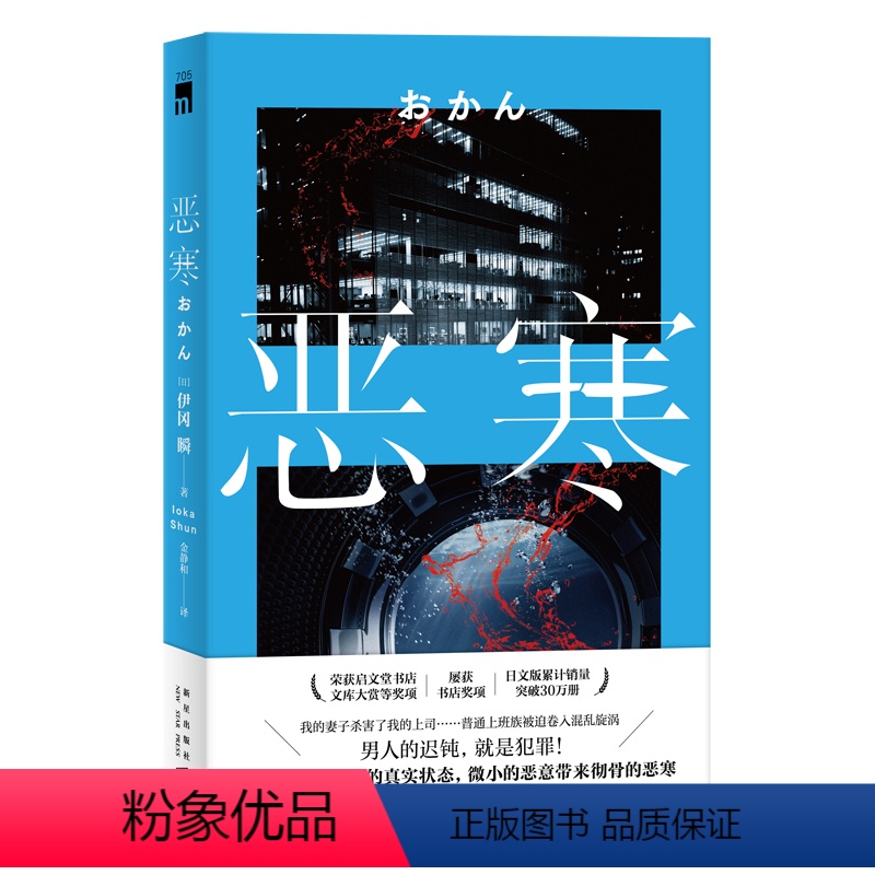 [正版] 恶寒 伊冈瞬著 启文堂书店文库大赏上班族出差上司惨死家中新星出版社午夜文库日本文学推理悬疑侦探小说书