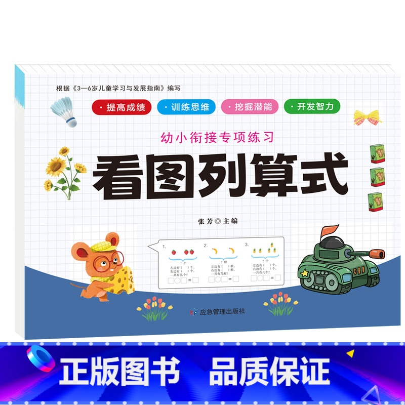 幼小衔接专项练习-看图列算式(ZD)单本 [正版]全新幼小衔接专项练习*新版-整合链接 凑十法借十法全套破十法幼小衔接数