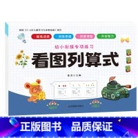 幼小衔接专项练习-看图列算式(ZD)单本 [正版]全新幼小衔接专项练习*新版-整合链接 凑十法借十法全套破十法幼小衔接数