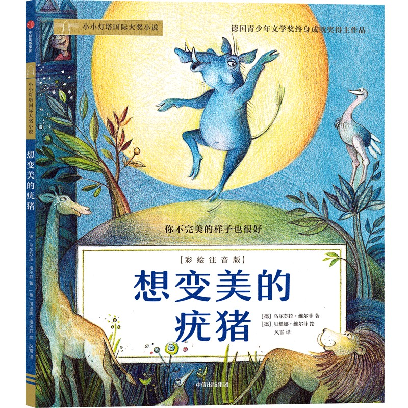 音像想变美的疣猪(德)乌尔苏拉·维尔菲,(德)贝缇娜·维尔菲