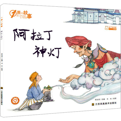 [M]阿拉丁神灯/一周一故事(第4辑)-9787558060335