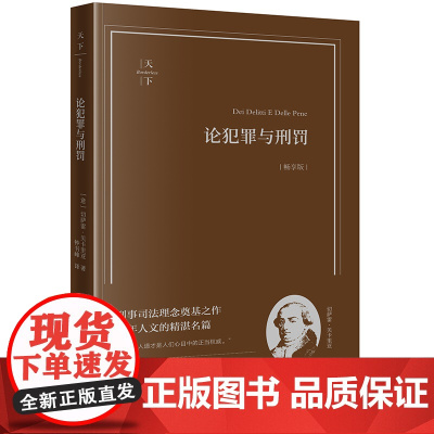 正版 论犯罪与刑罚 畅享版 (意)切萨雷·贝卡里亚 著 钟书峰 译 法律出版社 刑事司法理念奠基之作 百年人文的精湛名篇